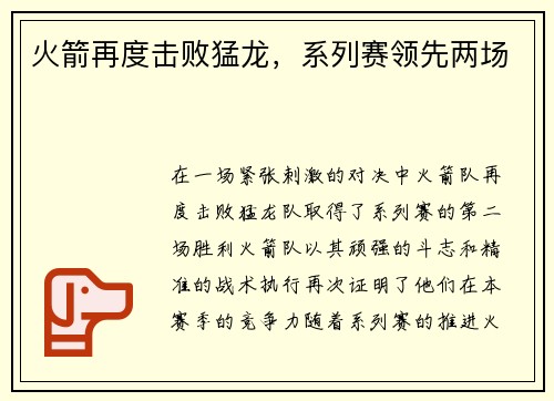 火箭再度击败猛龙，系列赛领先两场