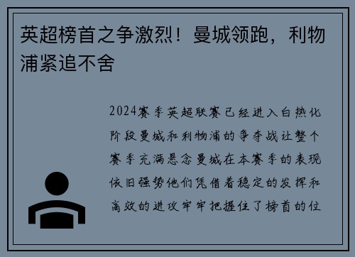 英超榜首之争激烈！曼城领跑，利物浦紧追不舍