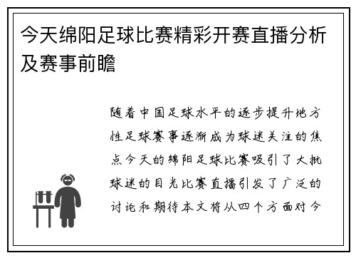 今天绵阳足球比赛精彩开赛直播分析及赛事前瞻