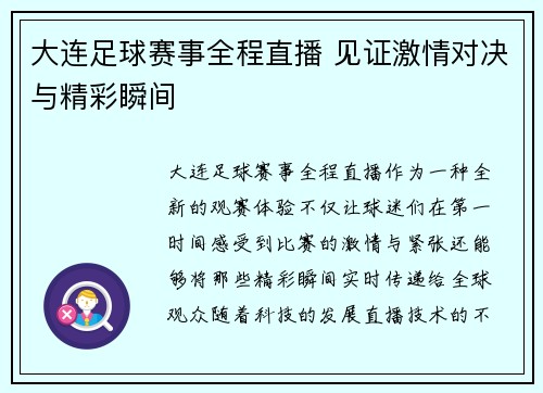 大连足球赛事全程直播 见证激情对决与精彩瞬间