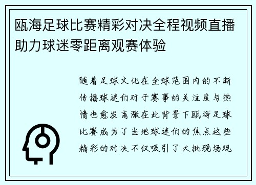 瓯海足球比赛精彩对决全程视频直播助力球迷零距离观赛体验