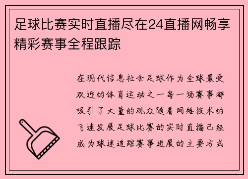 足球比赛实时直播尽在24直播网畅享精彩赛事全程跟踪